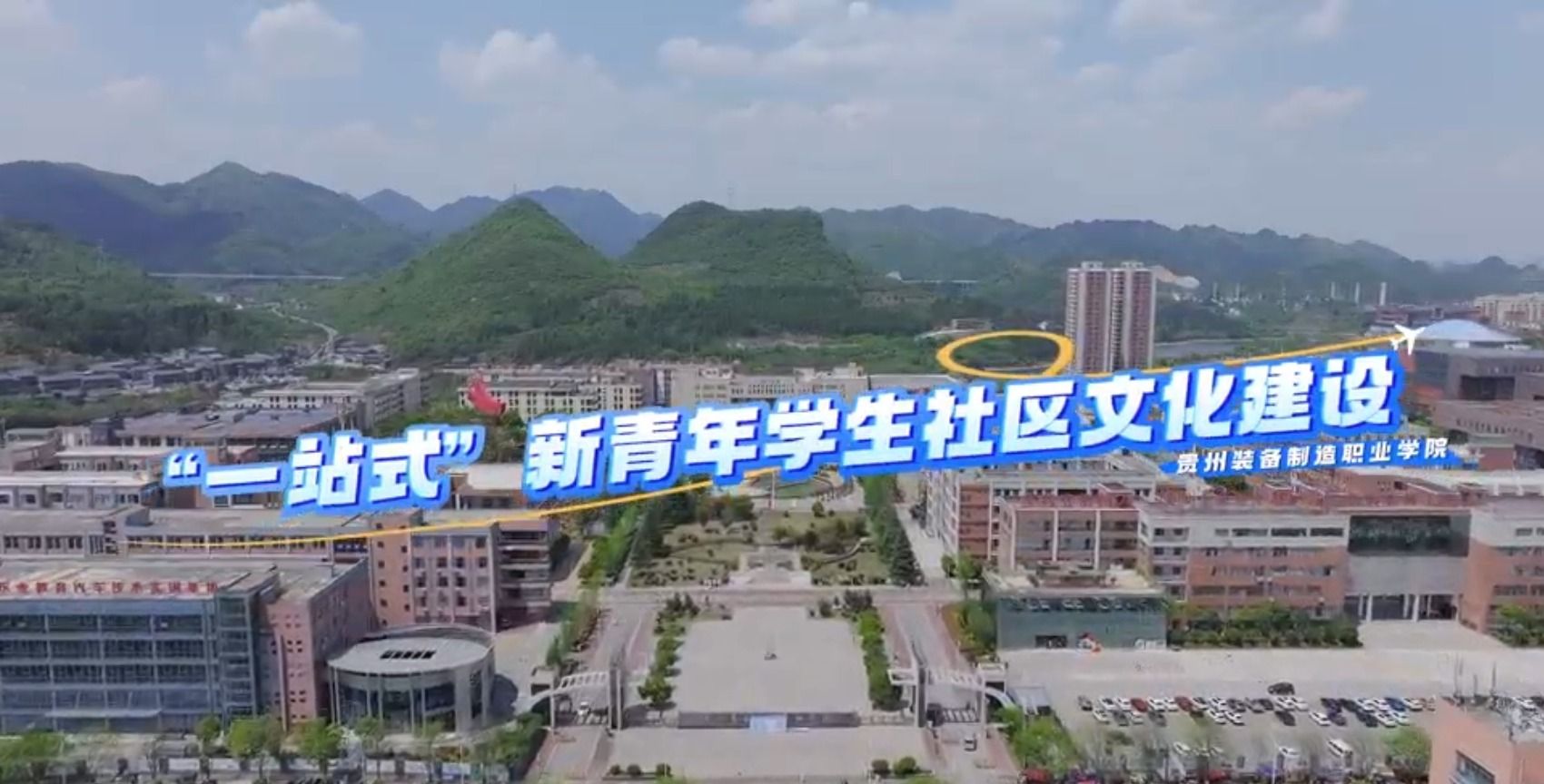 “一站式”新青年学生社区文化建设
