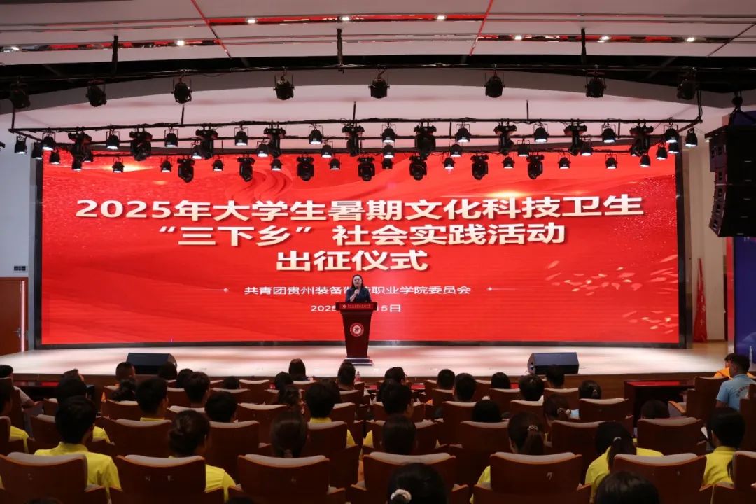2025年大学生暑期“三下乡”社会实践活动出征仪式——以青春力量开启乡村振兴新征程
