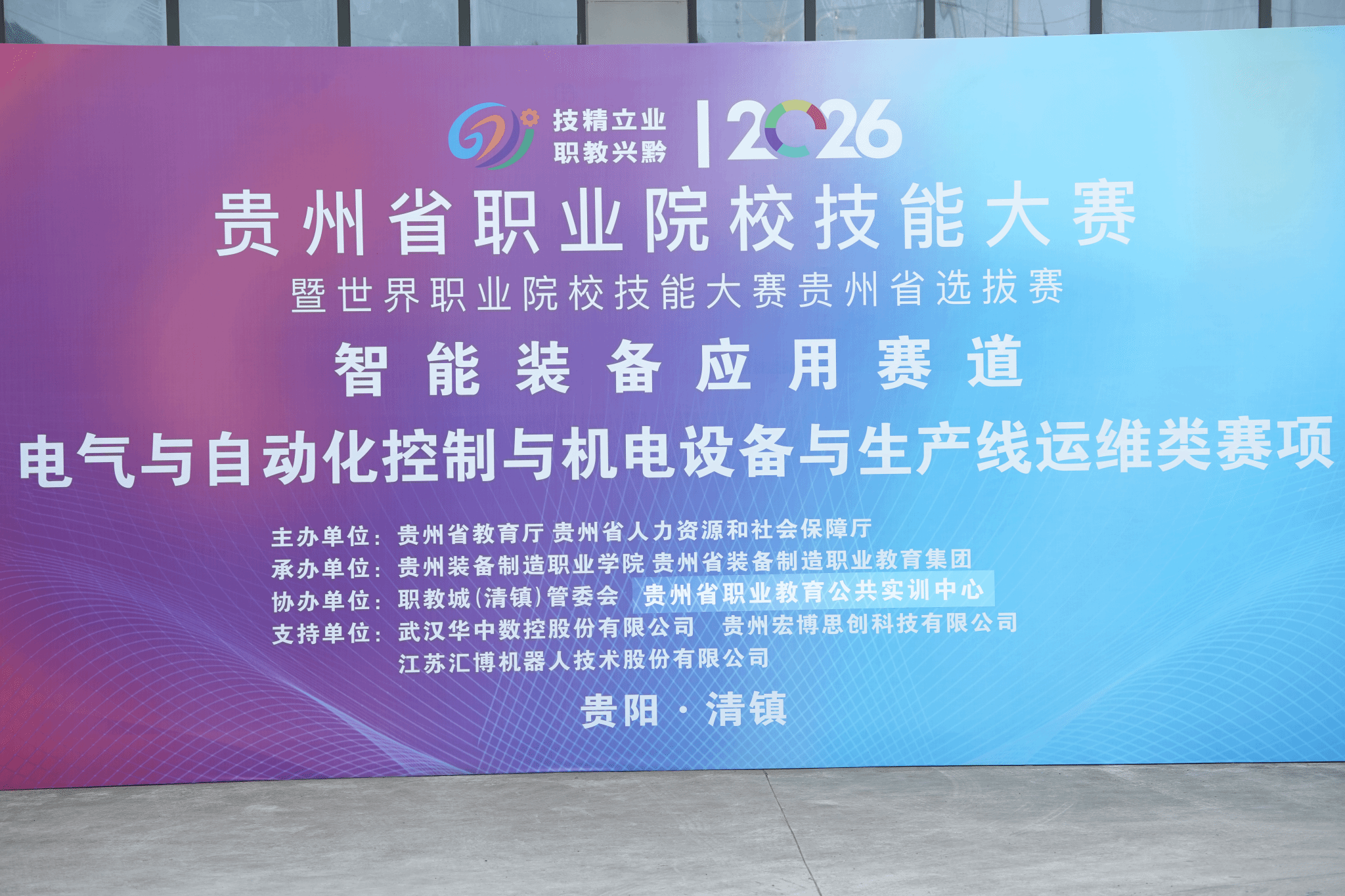 技聚黔中 智创未来 ——  2026 年贵州省职业院校技能大赛高职组智能装备应用赛道在Best365官网开赛