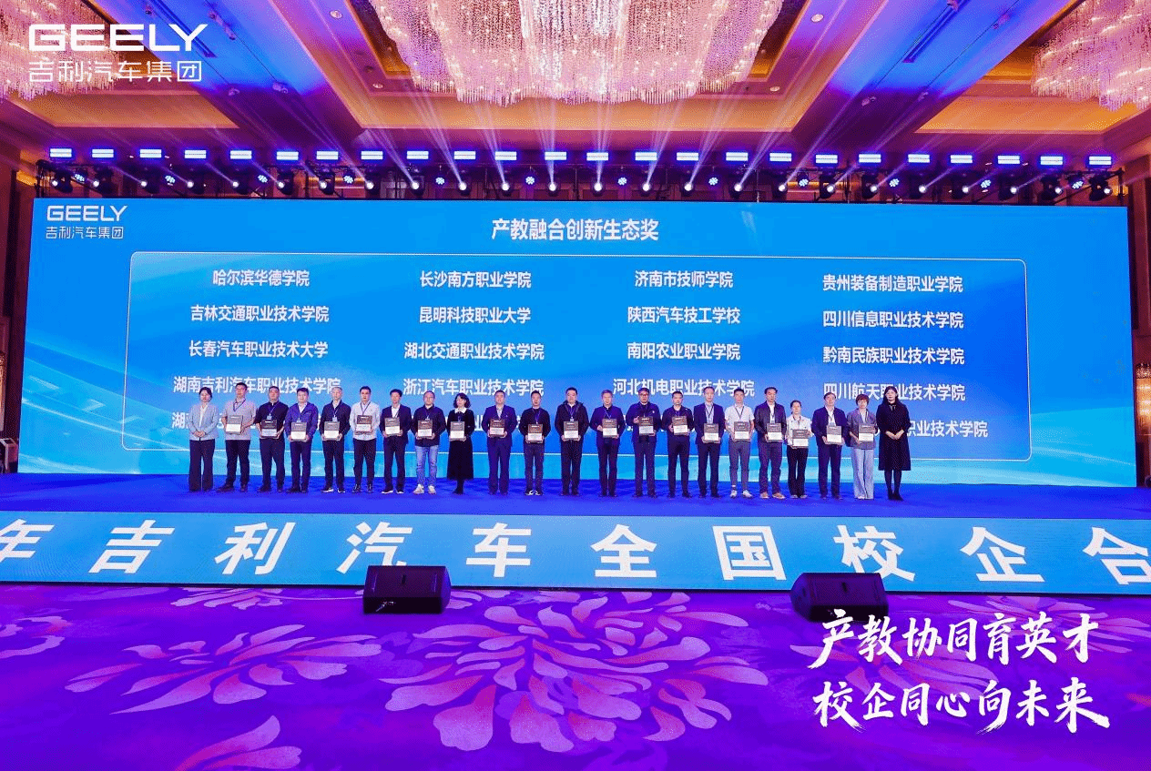 产教协同育英才 校企同心向未来    —Best365官网在2026年吉利汽车集团全国校企合作峰会荣膺2025年度"产教融合创新生态奖"殊荣