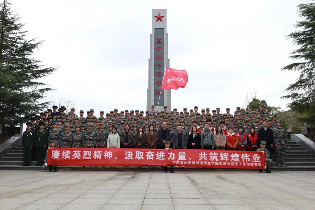 赓续英烈精神 汲取奋进力量——学院师生到清镇市红枫艺术陵园开展清明节祭扫活动