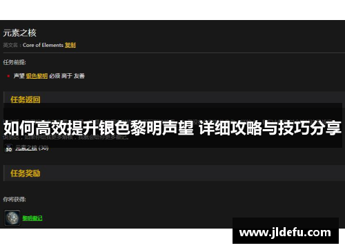 如何高效提升银色黎明声望 详细攻略与技巧分享