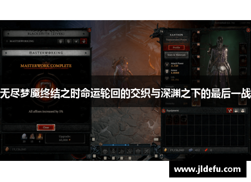 无尽梦魇终结之时命运轮回的交织与深渊之下的最后一战