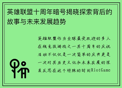英雄联盟十周年暗号揭晓探索背后的故事与未来发展趋势