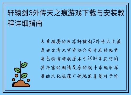 轩辕剑3外传天之痕游戏下载与安装教程详细指南