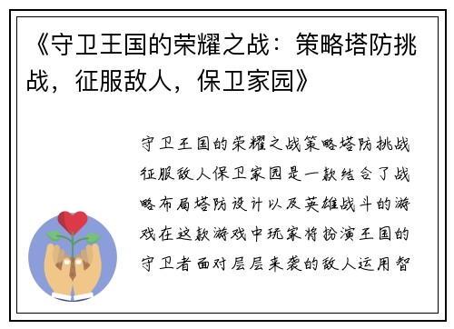 《守卫王国的荣耀之战：策略塔防挑战，征服敌人，保卫家园》