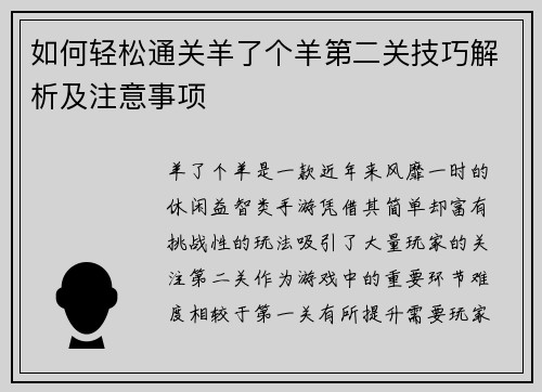 如何轻松通关羊了个羊第二关技巧解析及注意事项