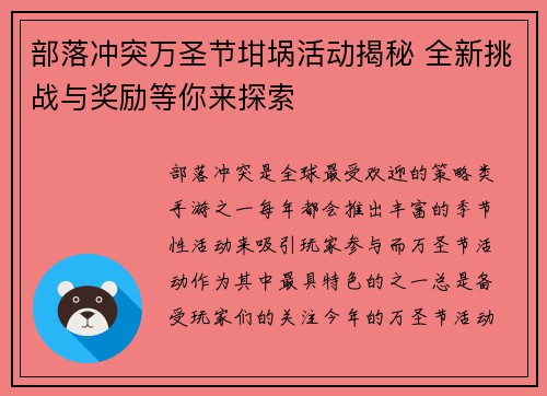 部落冲突万圣节坩埚活动揭秘 全新挑战与奖励等你来探索