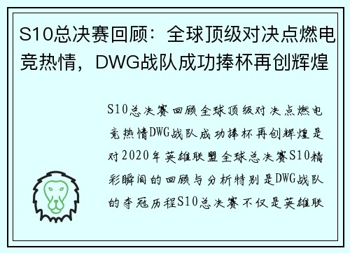 S10总决赛回顾：全球顶级对决点燃电竞热情，DWG战队成功捧杯再创辉煌