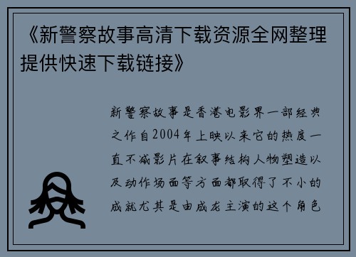 《新警察故事高清下载资源全网整理提供快速下载链接》