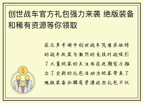 创世战车官方礼包强力来袭 绝版装备和稀有资源等你领取