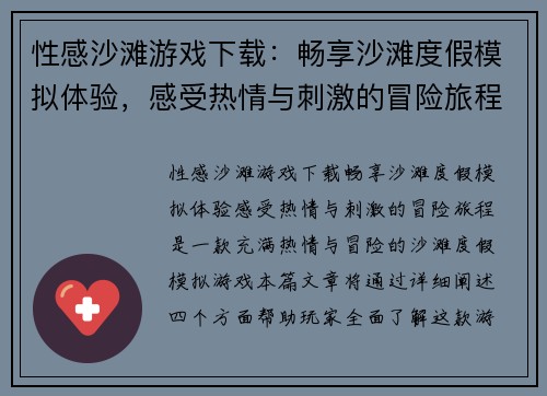 性感沙滩游戏下载：畅享沙滩度假模拟体验，感受热情与刺激的冒险旅程