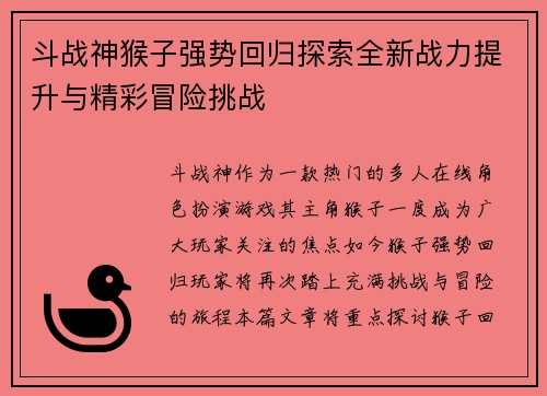 斗战神猴子强势回归探索全新战力提升与精彩冒险挑战