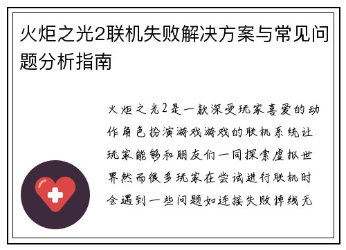 火炬之光2联机失败解决方案与常见问题分析指南