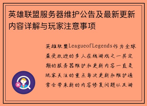 英雄联盟服务器维护公告及最新更新内容详解与玩家注意事项