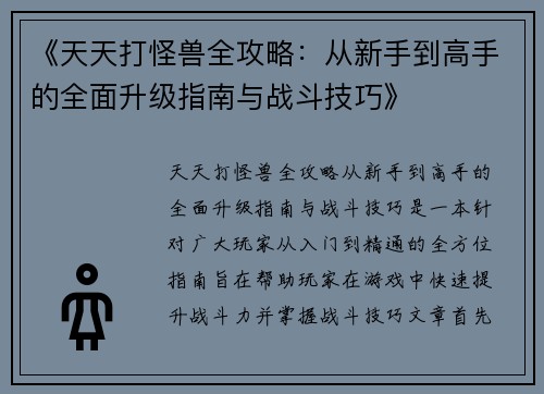 《天天打怪兽全攻略：从新手到高手的全面升级指南与战斗技巧》
