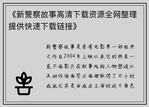 《新警察故事高清下载资源全网整理提供快速下载链接》