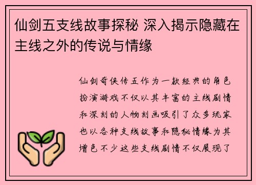 仙剑五支线故事探秘 深入揭示隐藏在主线之外的传说与情缘