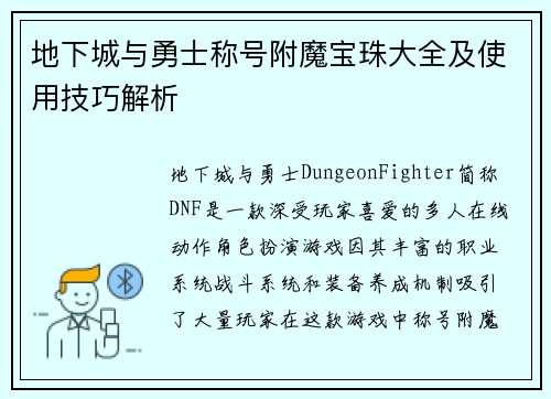 地下城与勇士称号附魔宝珠大全及使用技巧解析