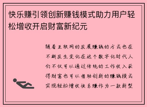 快乐赚引领创新赚钱模式助力用户轻松增收开启财富新纪元