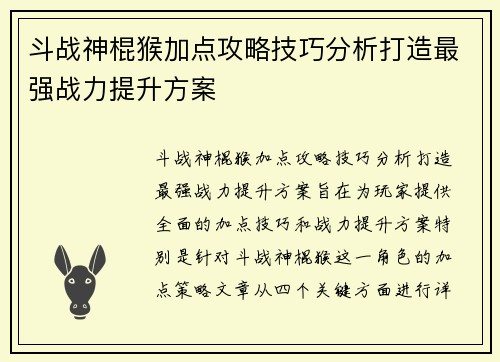 斗战神棍猴加点攻略技巧分析打造最强战力提升方案