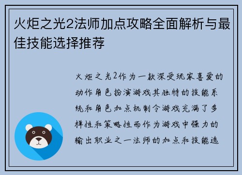 火炬之光2法师加点攻略全面解析与最佳技能选择推荐