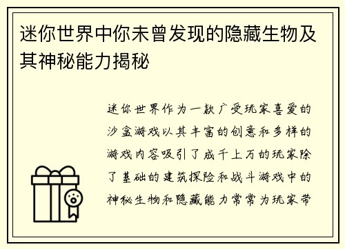 迷你世界中你未曾发现的隐藏生物及其神秘能力揭秘