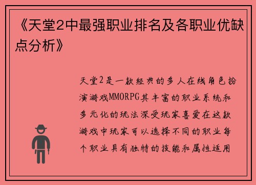 《天堂2中最强职业排名及各职业优缺点分析》