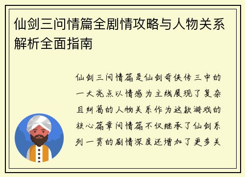 仙剑三问情篇全剧情攻略与人物关系解析全面指南