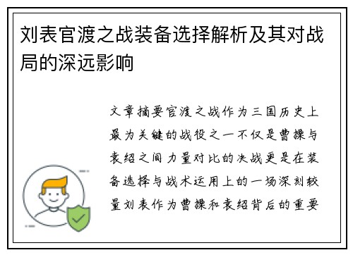 刘表官渡之战装备选择解析及其对战局的深远影响