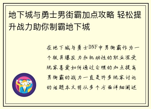 地下城与勇士男街霸加点攻略 轻松提升战力助你制霸地下城