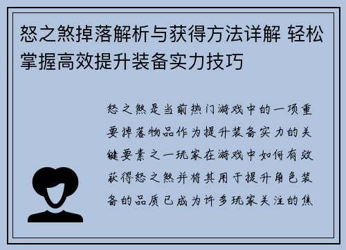 怒之煞掉落解析与获得方法详解 轻松掌握高效提升装备实力技巧