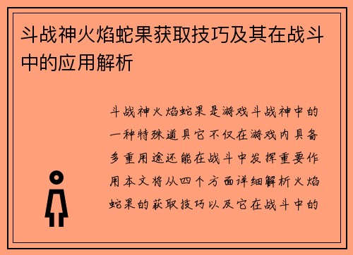 斗战神火焰蛇果获取技巧及其在战斗中的应用解析