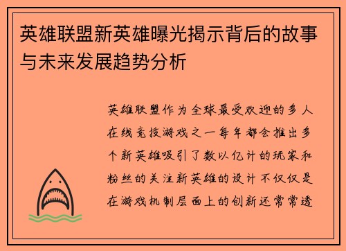 英雄联盟新英雄曝光揭示背后的故事与未来发展趋势分析