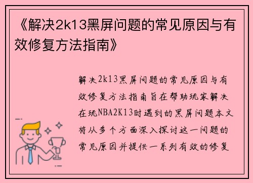 《解决2k13黑屏问题的常见原因与有效修复方法指南》