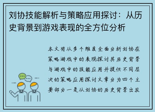 刘协技能解析与策略应用探讨：从历史背景到游戏表现的全方位分析