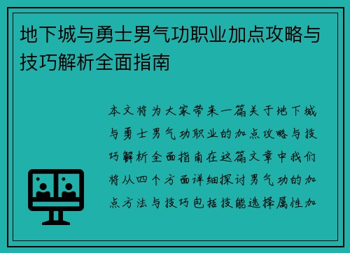 地下城与勇士男气功职业加点攻略与技巧解析全面指南