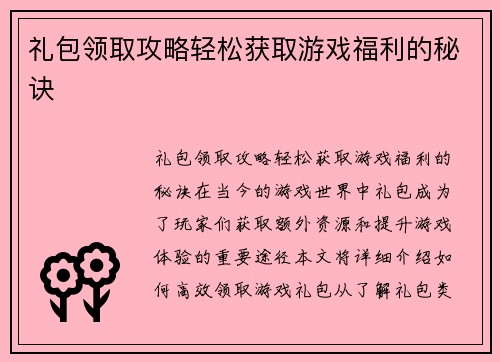 礼包领取攻略轻松获取游戏福利的秘诀