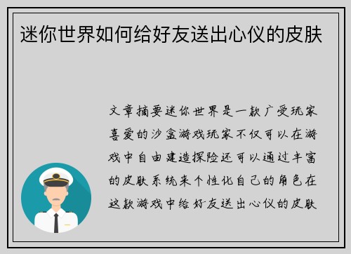 迷你世界如何给好友送出心仪的皮肤
