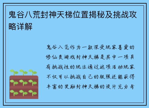 鬼谷八荒封神天梯位置揭秘及挑战攻略详解