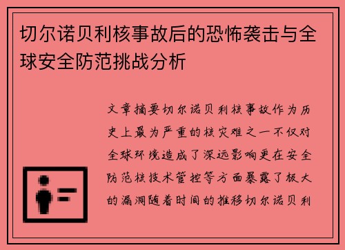 切尔诺贝利核事故后的恐怖袭击与全球安全防范挑战分析