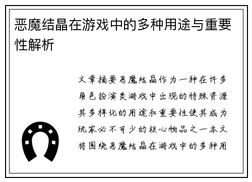 恶魔结晶在游戏中的多种用途与重要性解析