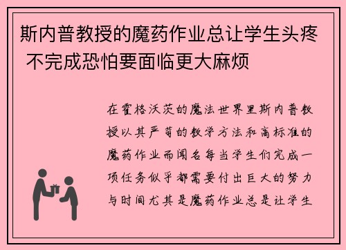 斯内普教授的魔药作业总让学生头疼 不完成恐怕要面临更大麻烦