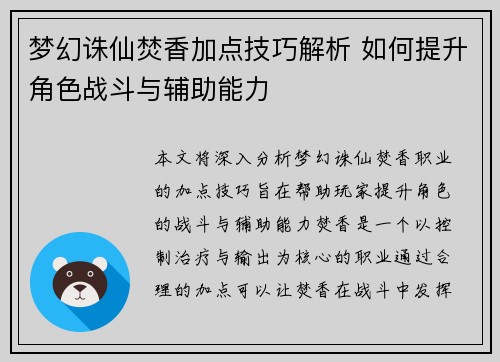 梦幻诛仙焚香加点技巧解析 如何提升角色战斗与辅助能力