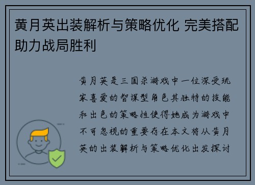 黄月英出装解析与策略优化 完美搭配助力战局胜利