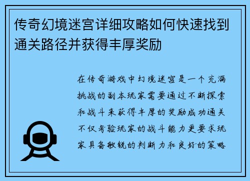 传奇幻境迷宫详细攻略如何快速找到通关路径并获得丰厚奖励