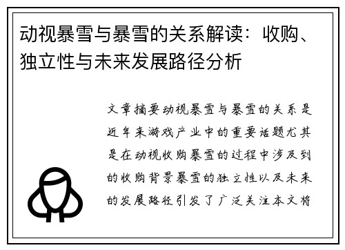 动视暴雪与暴雪的关系解读：收购、独立性与未来发展路径分析