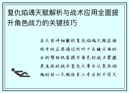 复仇焰魂天赋解析与战术应用全面提升角色战力的关键技巧