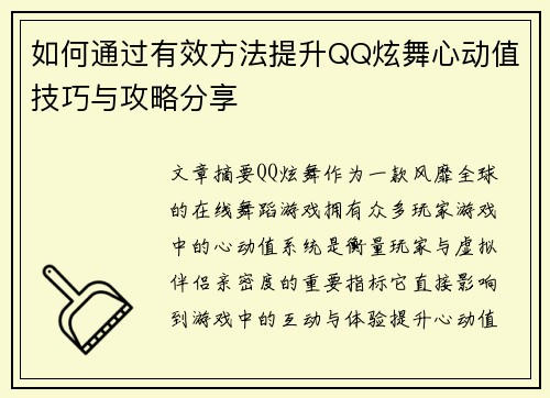 如何通过有效方法提升QQ炫舞心动值技巧与攻略分享