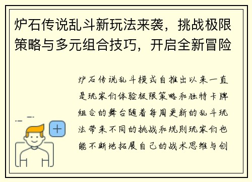 炉石传说乱斗新玩法来袭，挑战极限策略与多元组合技巧，开启全新冒险之旅